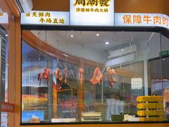 -周潮發·潮汕·沙茶鲜牛肉火锅(嘉定宝龙店)