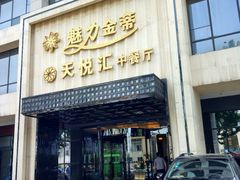 -天朗时代大酒店-餐厅