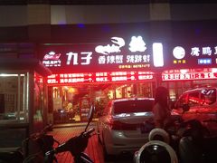 -九子香辣蟹跳跳蛙(龙昆南路店)