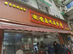 -放鸡岛之美食