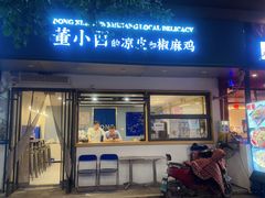 -董小西的凉皮和椒麻鸡(三元桥店)