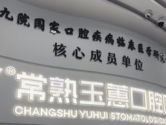 -常熟玉蕙口腔医院
