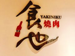 -食也烧肉(临平店)