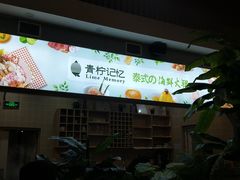 -青柠记忆泰式海鲜火锅(合生汇购物中心店)