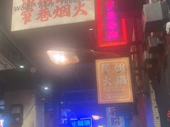 -萍姐火锅·公路夜市(南京新街口店)