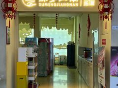 -苏梦江南·淮扬菜(夫子庙店)