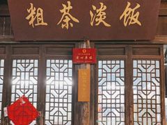 门面-粗茶淡饭(东关街店)