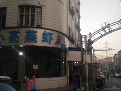 -亮亮蒸虾(石牌岭店)