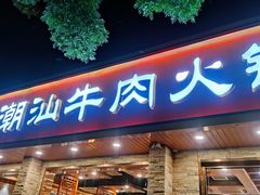 门面-鲜锦记潮汕牛肉火锅(月坛店)