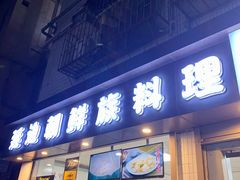 门面-屋里家延边朝鲜族冷面(南园店)