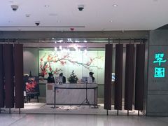 -翠园(北京王府中环店)