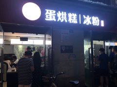 门面-贺记蛋烘糕(文庙西街店)