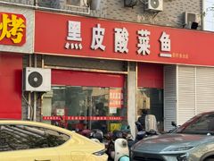 -黑皮酸菜鱼(三山街店)