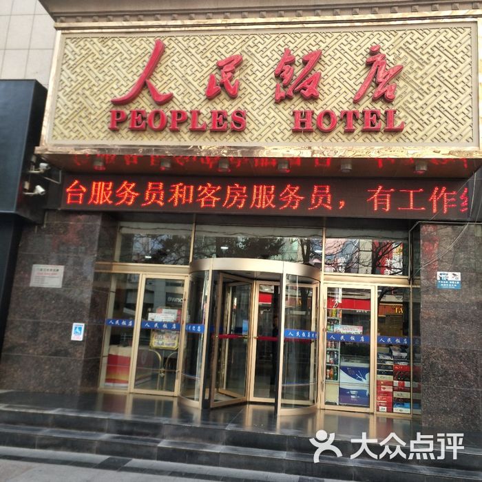 人民饭店图片-北京经济型-大众点评网