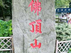 -普陀山风景区-佛顶山