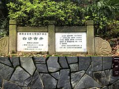 -白沙古井