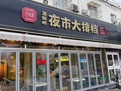 -百味源炭火烤翅 ·夜市大排档(酒仙桥店)