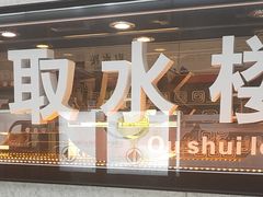 -取水楼(地铁站)