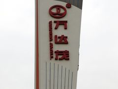 -万达茂商场(南京仙林店)