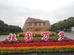 -同济大学(嘉定校区)