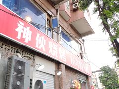 门面-神伙烧烤(江北黄泥塝店)