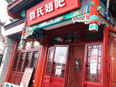 门面-管氏翅吧(地安门创始店)