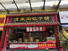 门面-清泉阁包子饺子·刀削面(五一店)