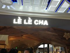 门面-LELECHA乐乐茶(上海五角场万达广场店)
