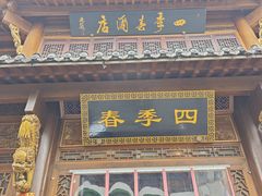 -四季春(美食街店)