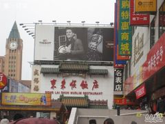 -东来顺饭庄(王府井步行街店)