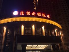 -昆山隆祺国际饭店