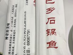 -巴乡石锅鱼(密云店)