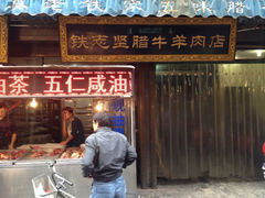 门面-老铁家腊牛羊肉(回民街店)
