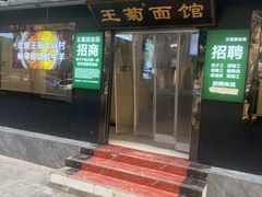 -王菊美食街·王菊面馆(总店)