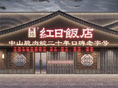 门面-红日饭店(裕隆三路店)