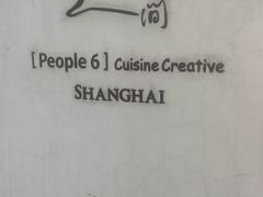 -穹六人间 people 6(岳阳路店)