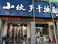 门面-梅溪·小伙子干挑面(安吉总店)