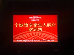 -宁波逸东豪生大酒店·逸轩中餐厅