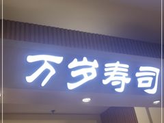 门面-万岁寿司(芳村店)