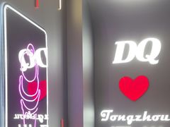 -DQ·蛋糕·冰淇淋(通州万达店)