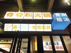 -黔三一夺夺粉酸汤火锅(百信店)
