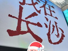 -长沙悦方ID MALL