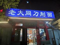 -韩师傅老大同刀削面(北苑路店)