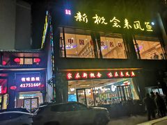 门面-新概念来凤鱼(璧山店)