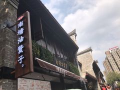 -南塘油赞子(南塘店)