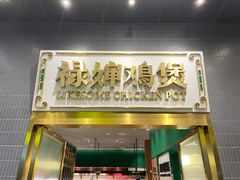 门面-禄婶鸡煲·打边炉