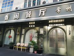 -香阁餐厅·常州菜·常州菜代表品牌(新北奥体店)