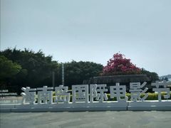 -亚龙湾中心广场