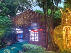 -二荆条·蜀鲜汇城市森林火锅