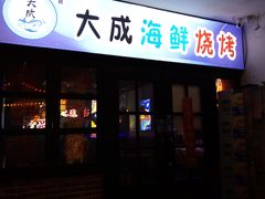 门面-大成海鲜烧烤·海鲜粥(长寿路店)